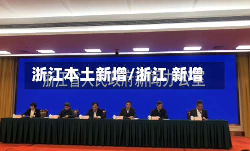 浙江本土新增/浙江 新增-第3张图片