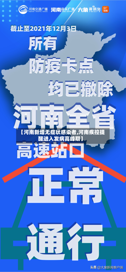 【河南新增无症状感染者,河南疾控提醒进入发病高峰期】-第1张图片