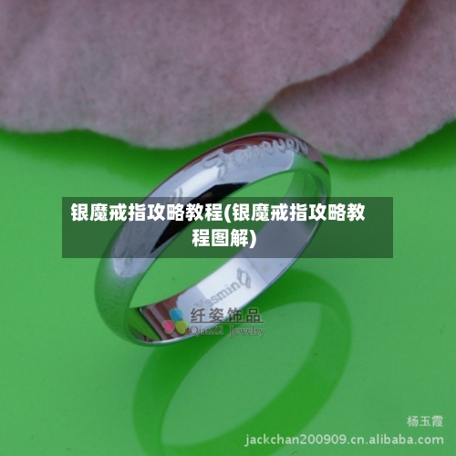 银魔戒指攻略教程(银魔戒指攻略教程图解)-第2张图片