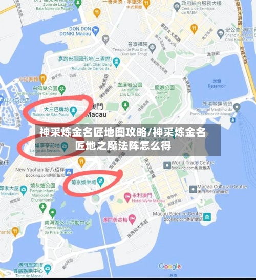 神采炼金名匠地图攻略/神采炼金名匠地之魔法阵怎么得-第1张图片