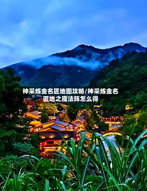 神采炼金名匠地图攻略/神采炼金名匠地之魔法阵怎么得-第2张图片