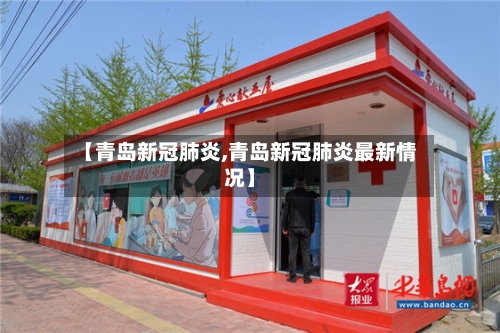 【青岛新冠肺炎,青岛新冠肺炎最新情况】-第1张图片