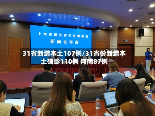 31省新增本土107例/31省份新增本土确诊110例 河南87例-第1张图片