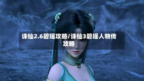诛仙2.6碧瑶攻略/诛仙3碧瑶人物传攻略-第1张图片