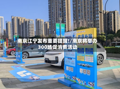 南京江宁发布重要提醒!/南京将举办300场促消费活动-第3张图片