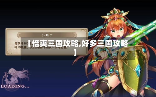 【倍爽三国攻略,好多三国攻略】-第1张图片