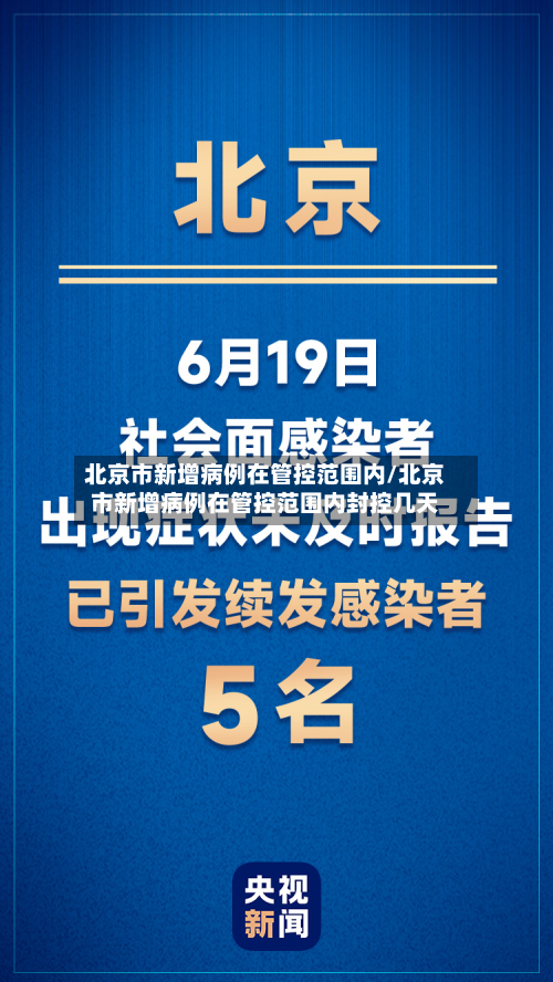 北京市新增病例在管控范围内/北京市新增病例在管控范围内封控几天-第1张图片