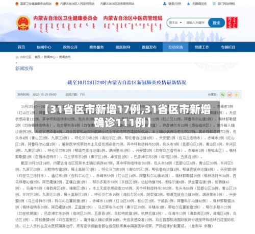 【31省区市新增17例,31省区市新增确诊111例】-第3张图片