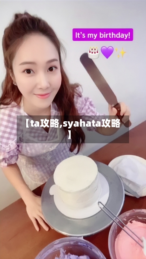 【ta攻略,syahata攻略】-第1张图片