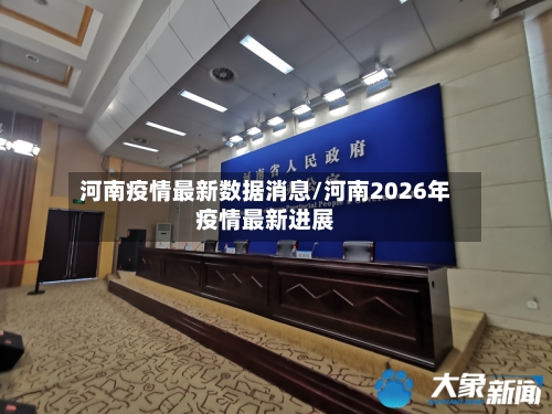 河南疫情最新数据消息/河南2026年疫情最新进展
