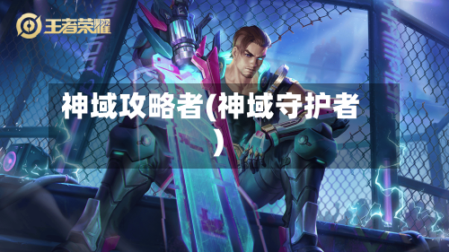 神域攻略者(神域守护者)-第1张图片