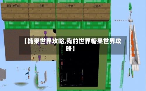 【糖果世界攻略,我的世界糖果世界攻略】-第2张图片