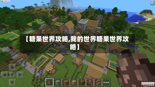【糖果世界攻略,我的世界糖果世界攻略】-第1张图片