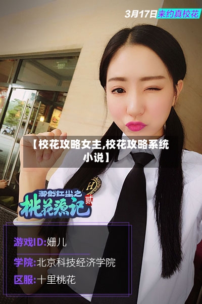 【校花攻略女主,校花攻略系统小说】-第2张图片