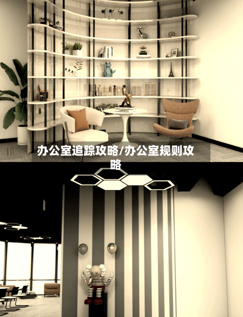 办公室追踪攻略/办公室规则攻略-第1张图片