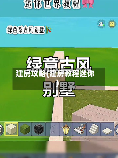 建房攻略(建房教程迷你)-第2张图片