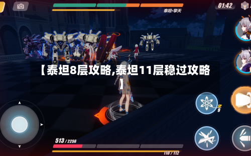 【泰坦8层攻略,泰坦11层稳过攻略】-第1张图片