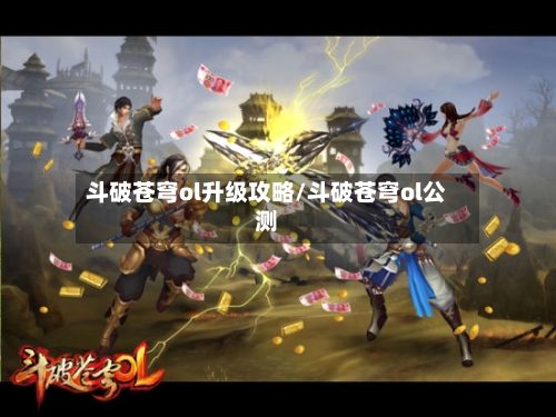 斗破苍穹ol升级攻略/斗破苍穹ol公测-第3张图片