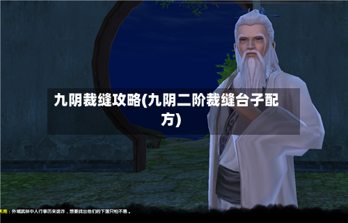 九阴裁缝攻略(九阴二阶裁缝台子配方)-第2张图片