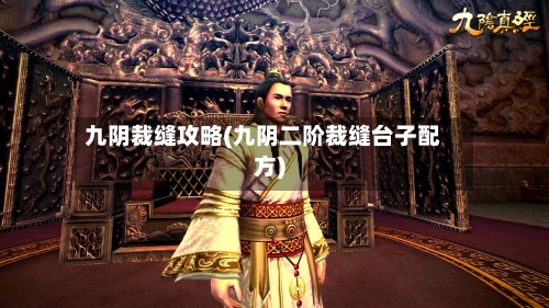 九阴裁缝攻略(九阴二阶裁缝台子配方)