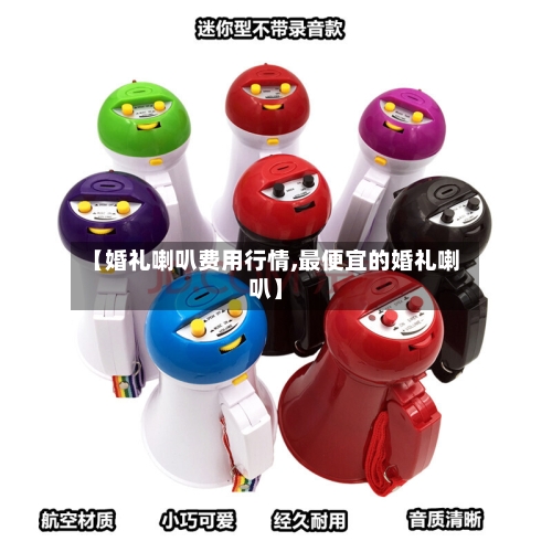 【婚礼喇叭费用行情,最便宜的婚礼喇叭】-第1张图片
