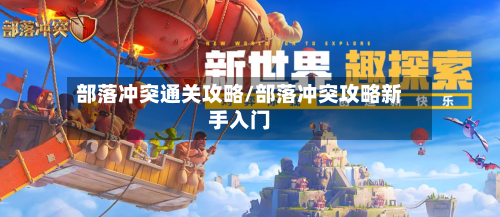 部落冲突通关攻略/部落冲突攻略新手入门-第1张图片