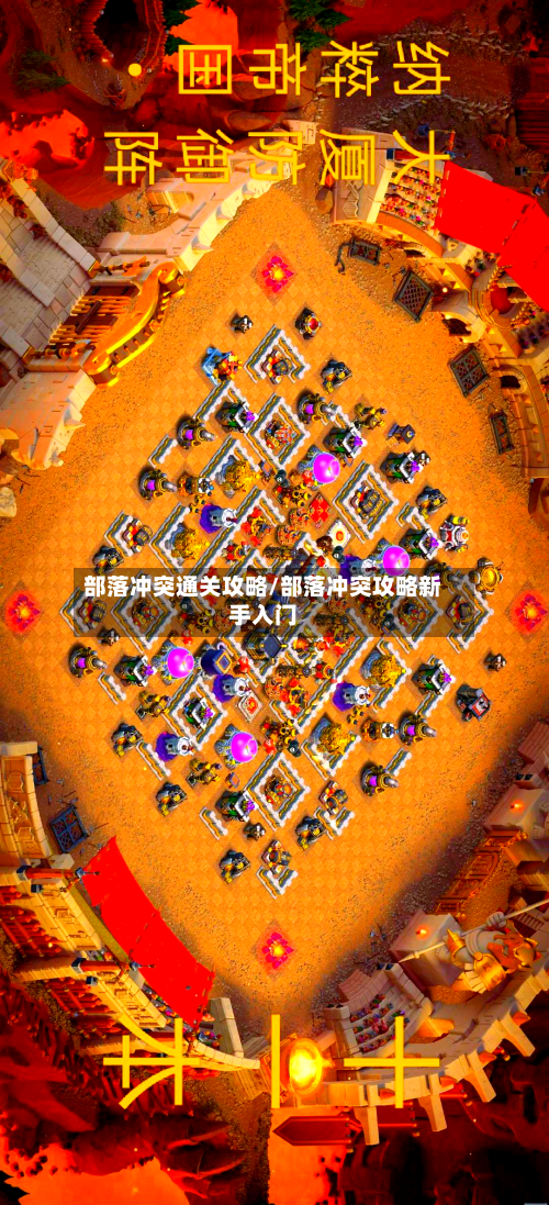 部落冲突通关攻略/部落冲突攻略新手入门-第2张图片