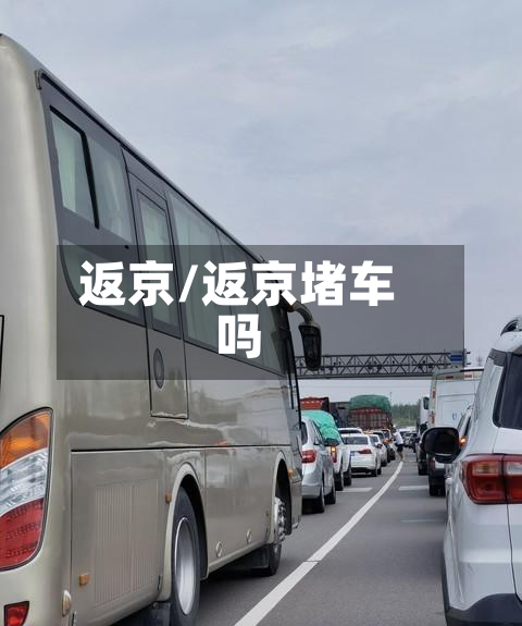 返京/返京堵车吗-第2张图片