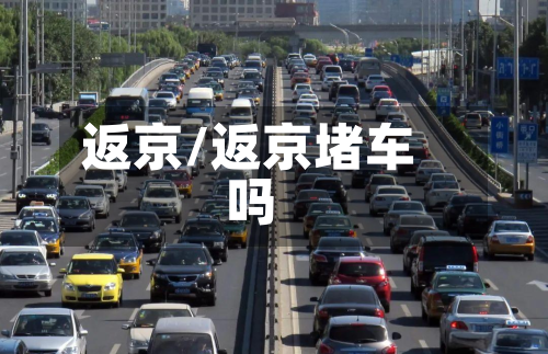 返京/返京堵车吗-第1张图片