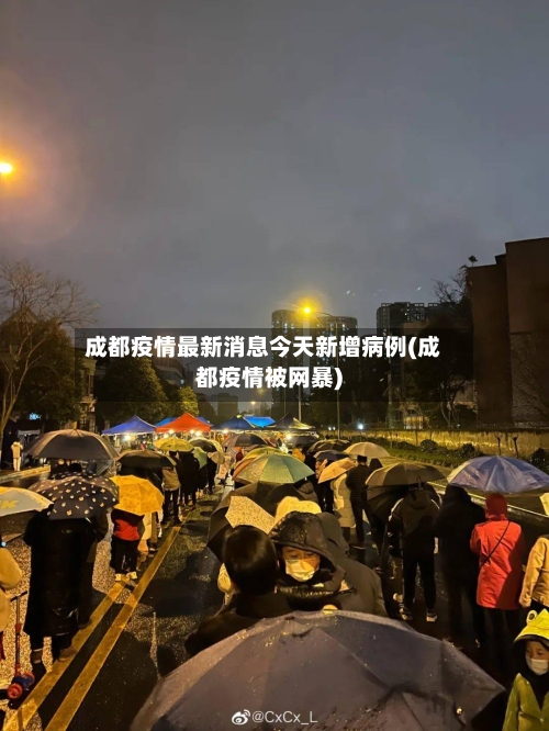 成都疫情最新消息今天新增病例(成都疫情被网暴)