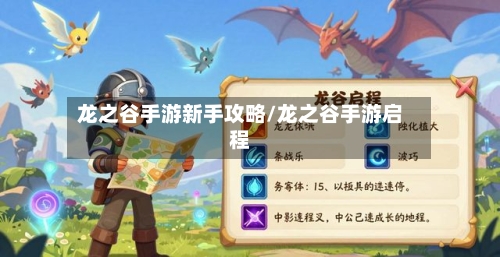 龙之谷手游新手攻略/龙之谷手游启程-第1张图片