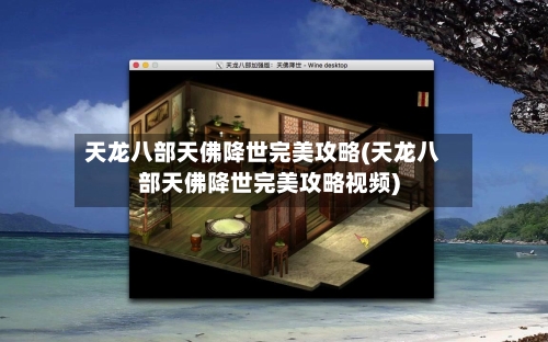 天龙八部天佛降世完美攻略(天龙八部天佛降世完美攻略视频)-第1张图片