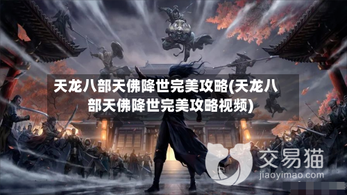 天龙八部天佛降世完美攻略(天龙八部天佛降世完美攻略视频)-第2张图片
