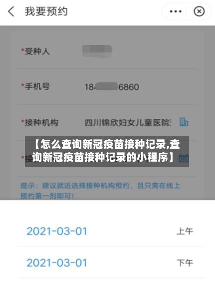 【怎么查询新冠疫苗接种记录,查询新冠疫苗接种记录的小程序】-第1张图片