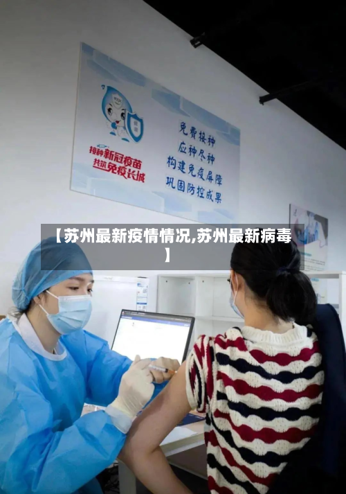 【苏州最新疫情情况,苏州最新病毒】-第1张图片