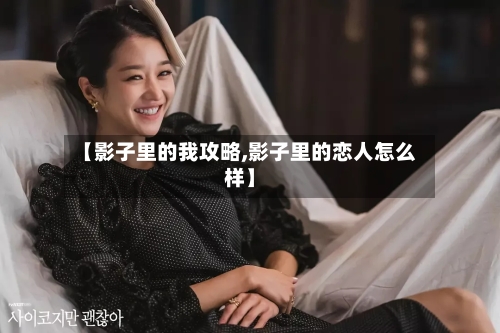 【影子里的我攻略,影子里的恋人怎么样】