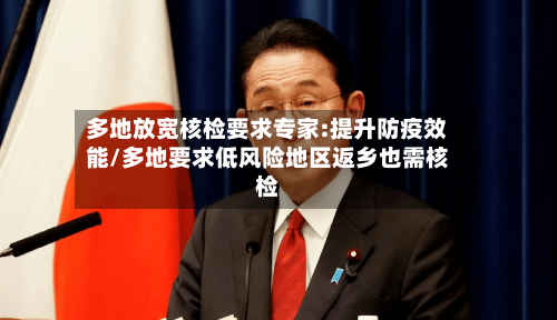 多地放宽核检要求专家:提升防疫效能/多地要求低风险地区返乡也需核检-第1张图片