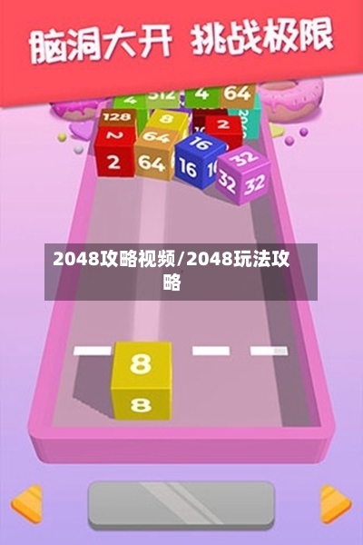 2048攻略视频/2048玩法攻略-第1张图片