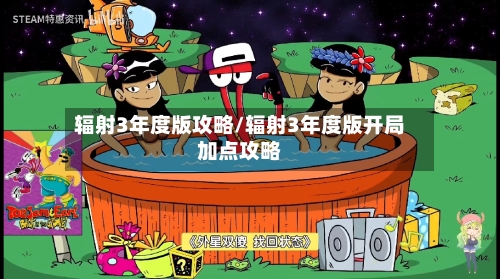 辐射3年度版攻略/辐射3年度版开局加点攻略-第1张图片
