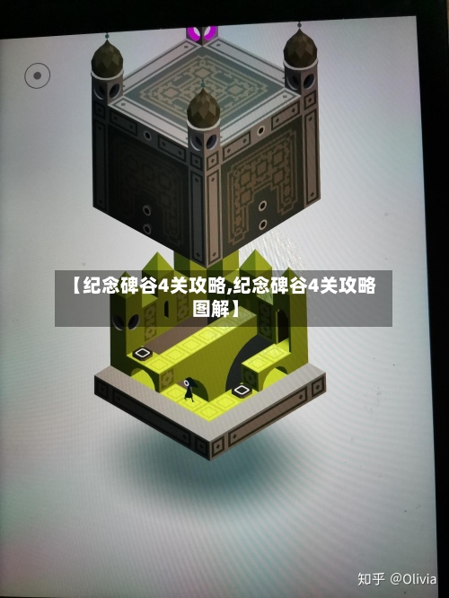 【纪念碑谷4关攻略,纪念碑谷4关攻略图解】