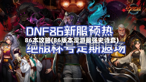 86本攻略(86版本漫游最强史诗套)-第1张图片