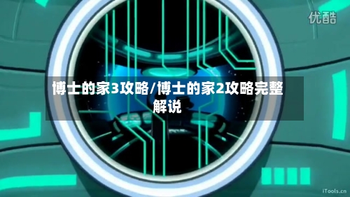 博士的家3攻略/博士的家2攻略完整解说-第1张图片