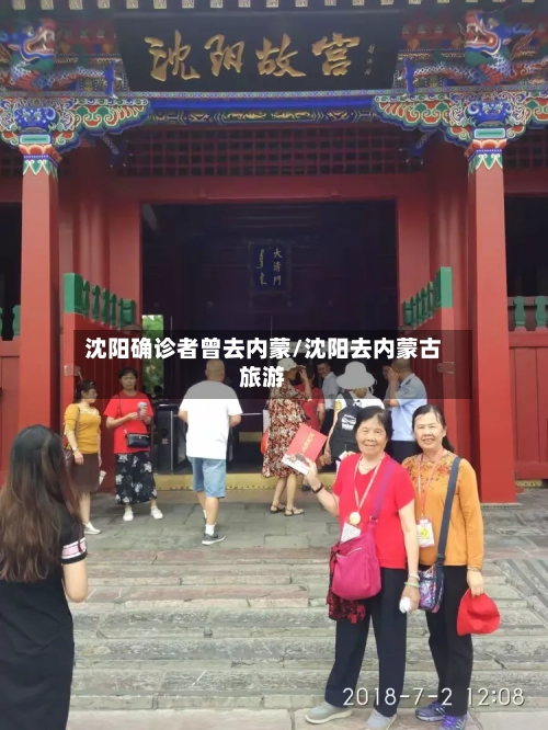 沈阳确诊者曾去内蒙/沈阳去内蒙古旅游