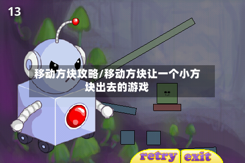 移动方块攻略/移动方块让一个小方块出去的游戏-第1张图片