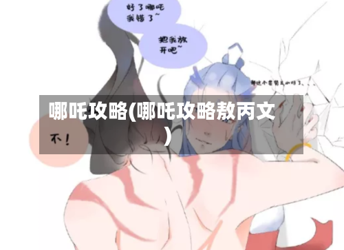 哪吒攻略(哪吒攻略敖丙文)-第1张图片