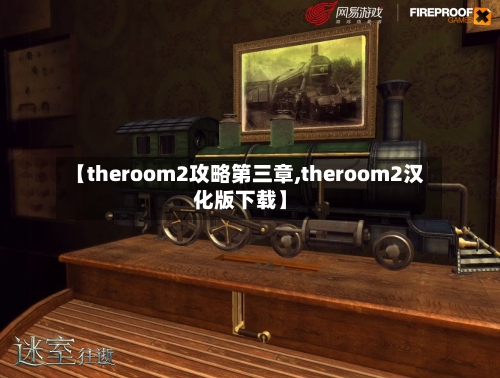 【theroom2攻略第三章,theroom2汉化版下载】-第1张图片