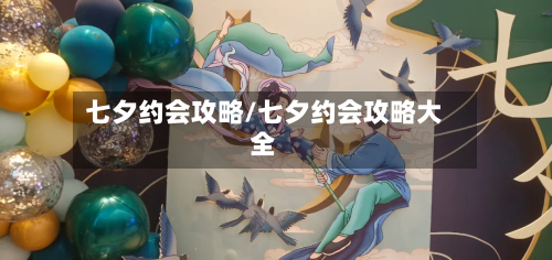 七夕约会攻略/七夕约会攻略大全-第1张图片