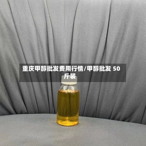 重庆甲醇批发费用行情/甲醇批发 50斤装