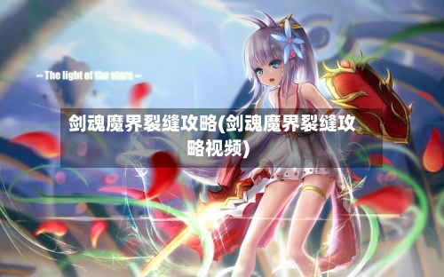 剑魂魔界裂缝攻略(剑魂魔界裂缝攻略视频)-第1张图片