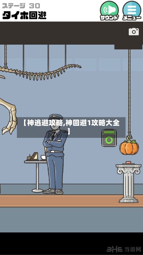 【神逃避攻略,神回避1攻略大全】-第1张图片